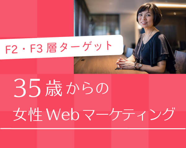 F2・F3層ターゲット - 35歳からの女性Webマーケティング