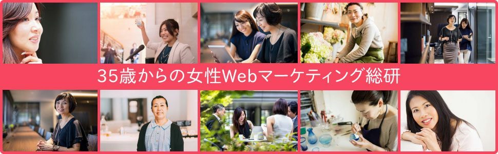 35歳からの女性Webマーケティング総研
