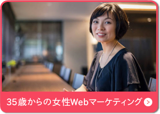 35歳からの女性Webマーケティング